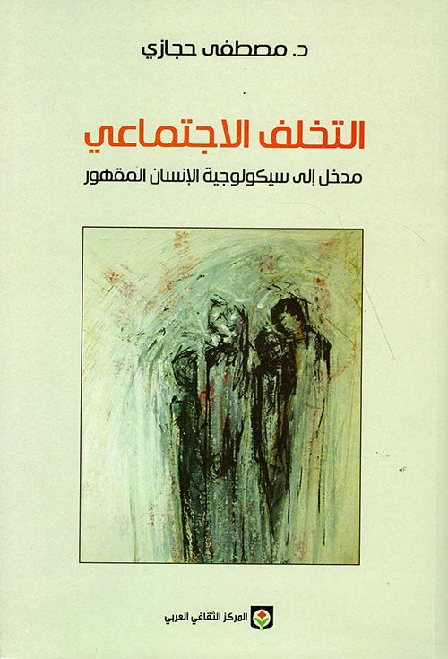 التخلف الاجتماعي مدخل إلى سيكولوجية الإنسان المقهور التخلف الاجتماعي مدخل إلى سيكولوجية الإنسان المقهور