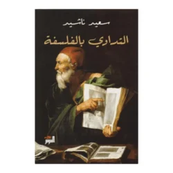 التداوي بالفلسفة