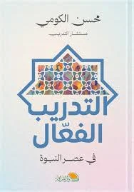 التدريب الفعال في عصر النبوة | 9253049287364