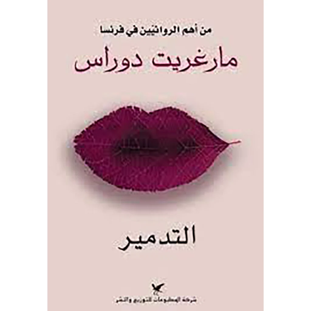 التدمير التدمير