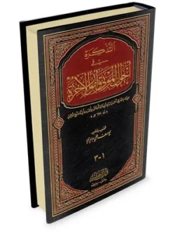التذكرة في احوال الموتى وامور الآخرة