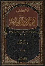 التذكرة في احوال الموتى وامور الآخرة