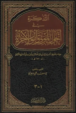 التذكرة في احوال الموتى وامور الآخرة