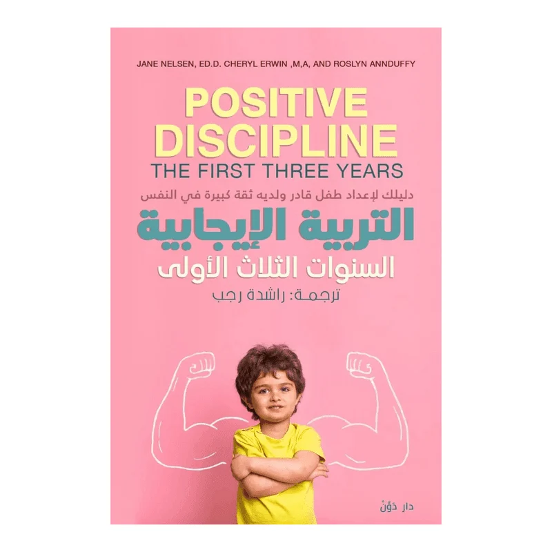 التربية الإيجابية السنوات الثلاث الأولى التربية الإيجابية السنوات الثلاث الأولى