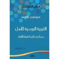 التربية الروحية للأهل من أجل كارما نقية للأبناء