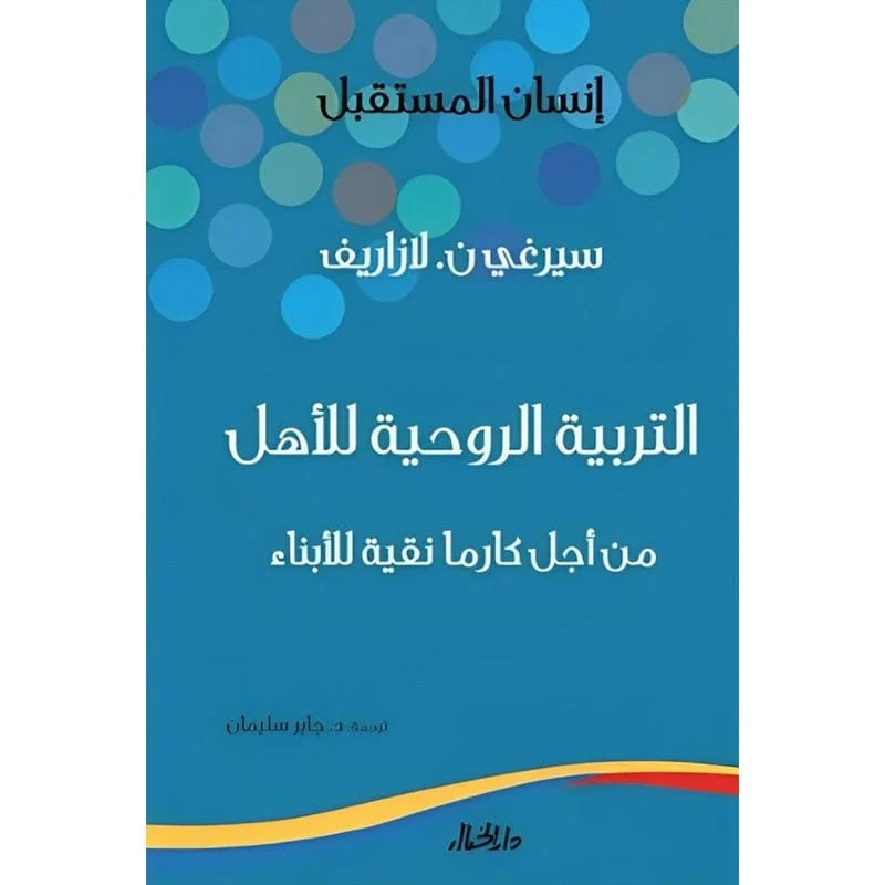 التربية الروحية للأهل من أجل كارما نقية للأبناء التربية الروحية للأهل من أجل كارما نقية للأبناء
