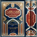 الترغيب والترهيب من الحديث الشريف - مجلدان للمنذري