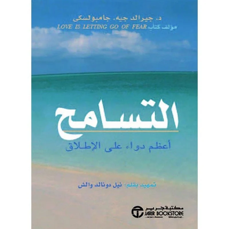 التسامح اعظم دواء على الإطلاق التسامح اعظم دواء على الإطلاق