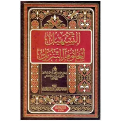 التسهيل لعلوم التنزيل - مجلدان شاملاان لعلوم القرآن
