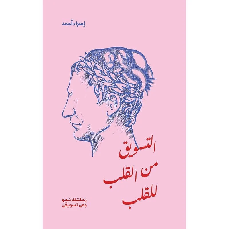 التسويق من القلب للقلب التسويق من القلب للقلب