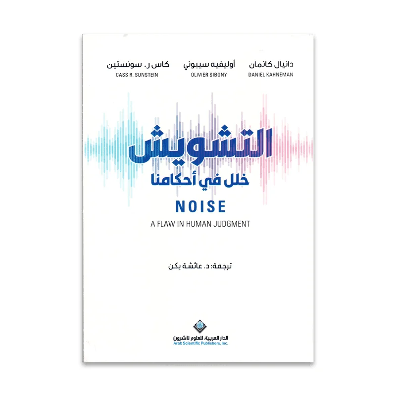 التشويش خلل في احكامنا التشويش خلل في احكامنا