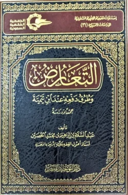 التعارض وطرق دفعه عند ابن تيمية - دراسات أصولية متقدمة