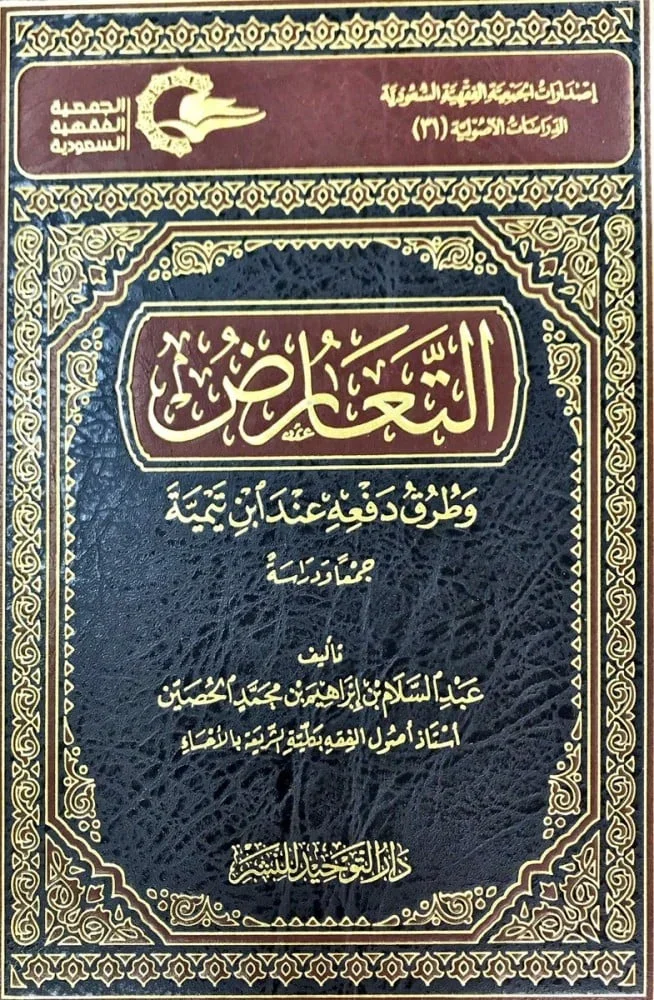 التعارض وطرق دفعه عند ابن تيمية - دراسات أصولية متقدمة التعارض وطرق دفعه عند ابن تيمية - دراسات أصولية متقدمة