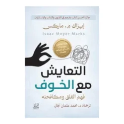 التعايش مع الخوف