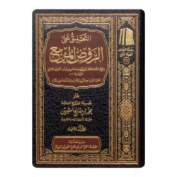 التعليق على الروض المربع  2 مجلد