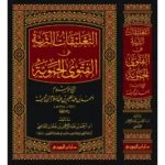 التعليقات الثرية على الفتوى الحموية