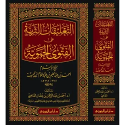 التعليقات الثرية على الفتوى الحموية