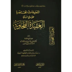 التعليقات المختصرة على متن العقيدة الطحاوية - شرح معاصر