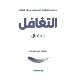 التغافل راحة بال