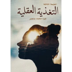 التغذية العقلية