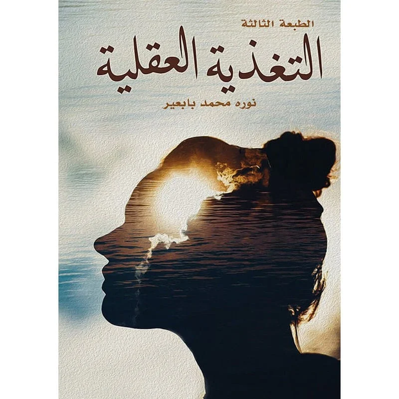 التغذية العقلية التغذية العقلية