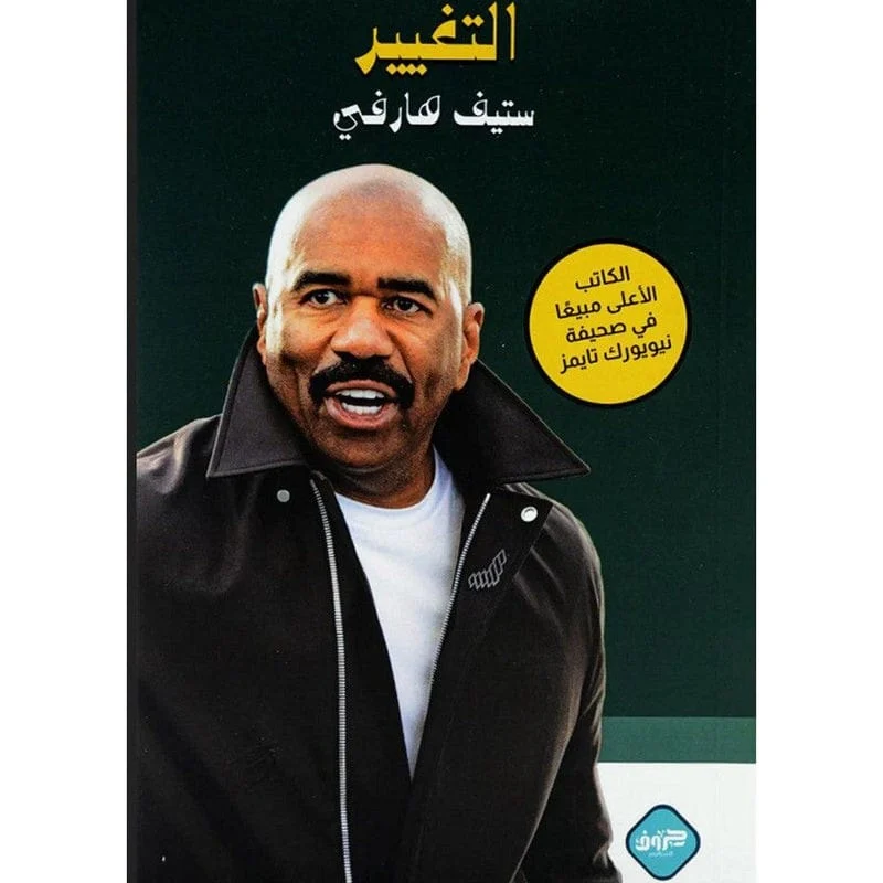 التغيير ستيف هارفي