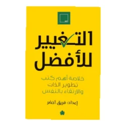 التغيير للافضل