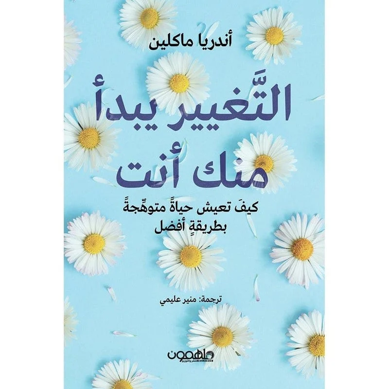التغيير يبدأ منك أنت Change Comes From You التغيير يبدأ منك أنت Change Comes From You