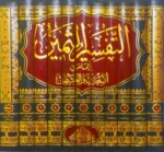 التفسير الثمين للإمامين السعدي وإلعثيمين 11 مجلد