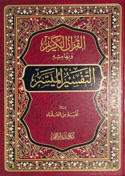 التفسير الميسر