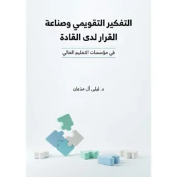 التفكير التقويمي وصناعة القرار لدى القادة في مؤسسات التعليم العالي