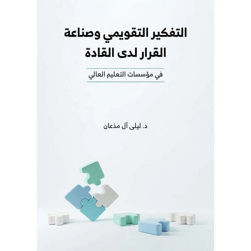 التفكير التقويمي وصناعة القرار لدى القادة في مؤسسات التعليم العالي التفكير التقويمي وصناعة القرار لدى القادة في مؤسسات التعليم العالي