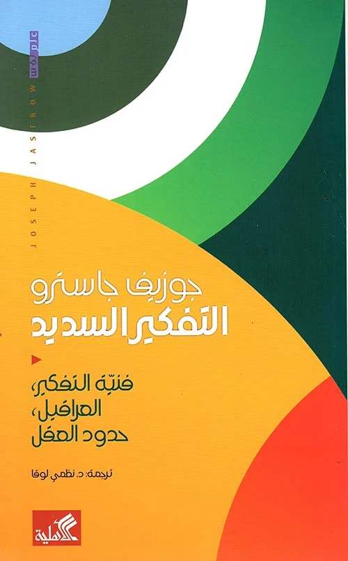 التفكير السديد التفكير السديد