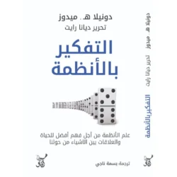 التفكير بالانظمة