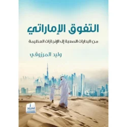 التفوق الإماراتي من البدايات الصعبة إلى النجاح الكبير