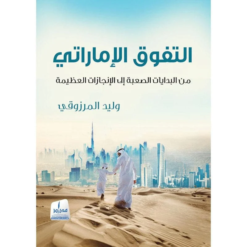 التفوق الإماراتي من البدايات الصعبة إلى النجاح الكبير التفوق الإماراتي من البدايات الصعبة إلى النجاح الكبير