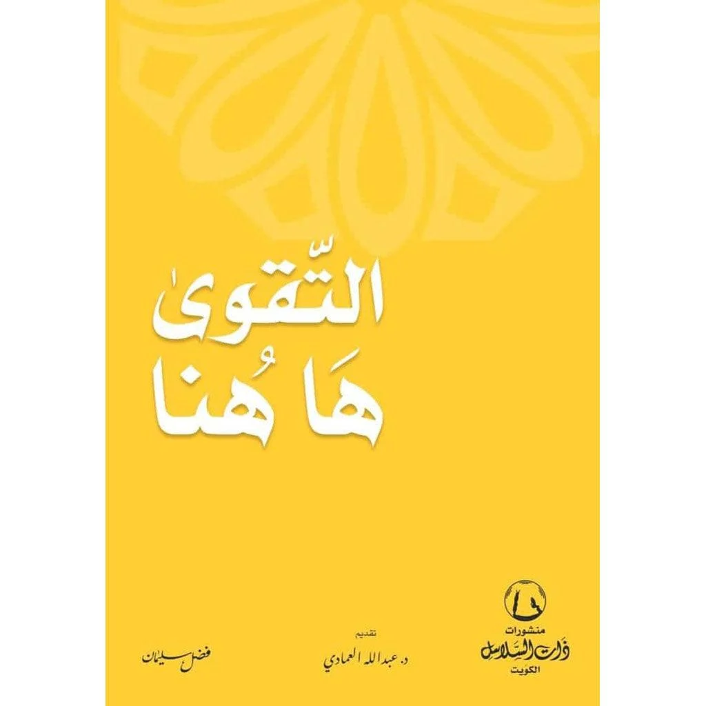 التقوي هاهنا التقوي هاهنا