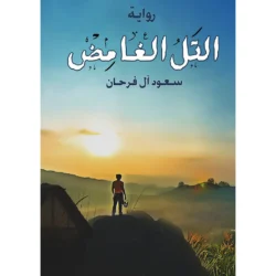 التل الغامض