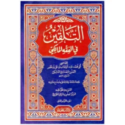 التلقين في الفقه المالكي - مدخل للمبتدئين في المذهب