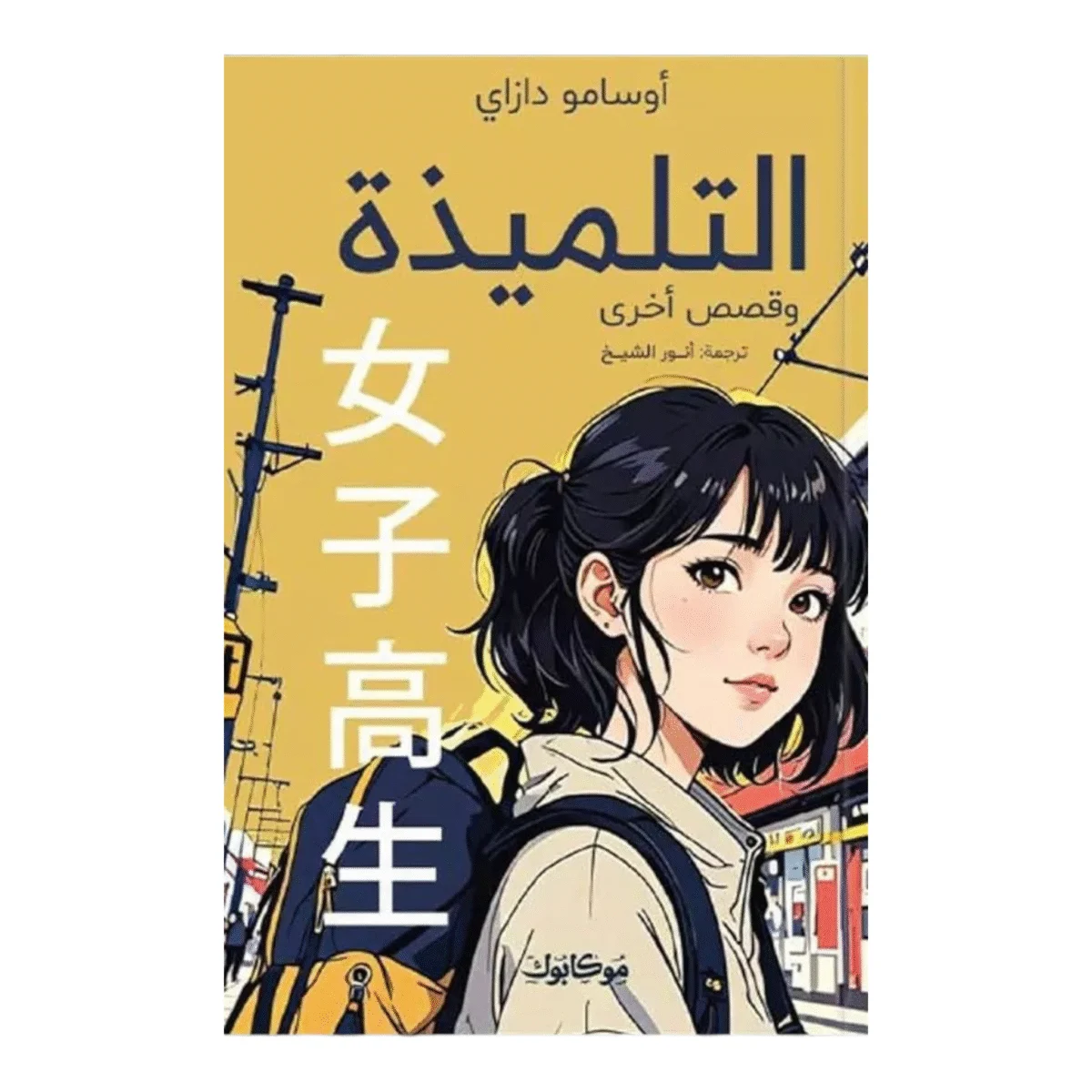 التلميذة التلميذة