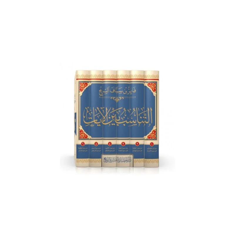 التناسب بين الآيات للشيخ فايز السريح - دراسة في مناسبات القرآن