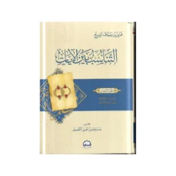 التناسب بين الآيات للشيخ فايز السريح - دراسة في مناسبات القرآن