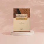 التناسب بين السور في المفتتح والخواتيم - دراسة بلاغية قرآنية