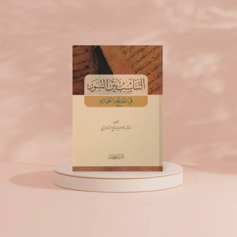 التناسب بين السور في المفتتح والخواتيم - دراسة بلاغية قرآنية