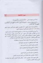 التناسب بين السور في المفتتح والخواتيم - دراسة بلاغية قرآنية