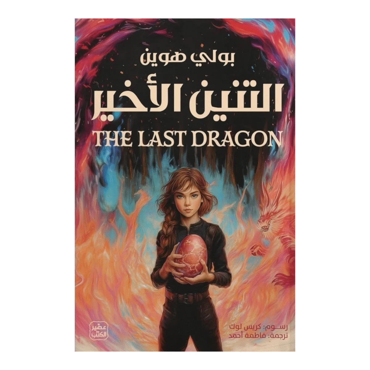 التنين الأخير التنين الأخير