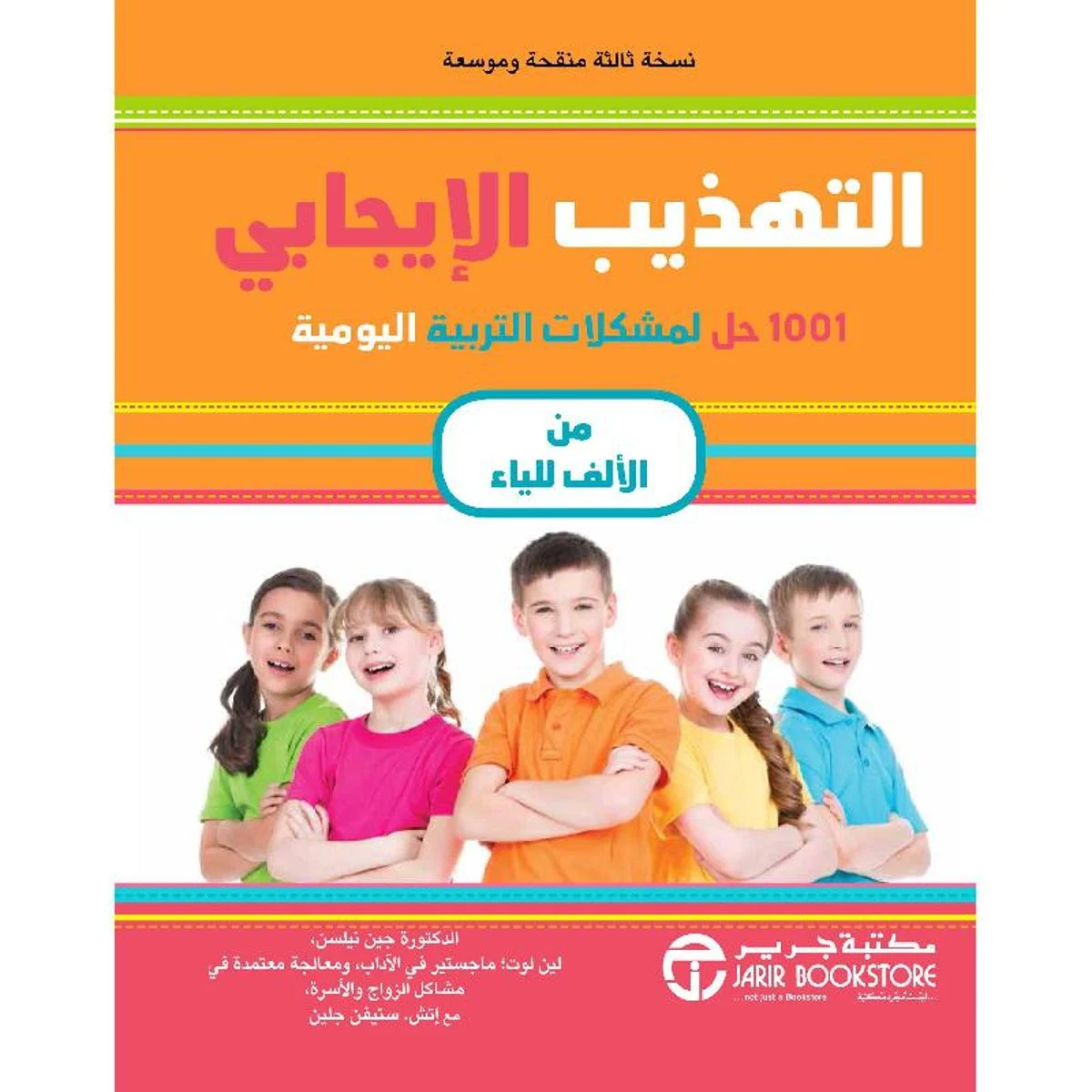 التهذيب الايجابي 1001 حل لمشكلات التربية اليومية من الالف للياء التهذيب الايجابي 1001 حل لمشكلات التربية اليومية من الالف للياء