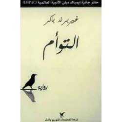التوأم