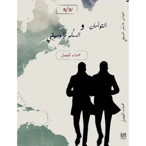 التوأمان و السلم الموسيقي