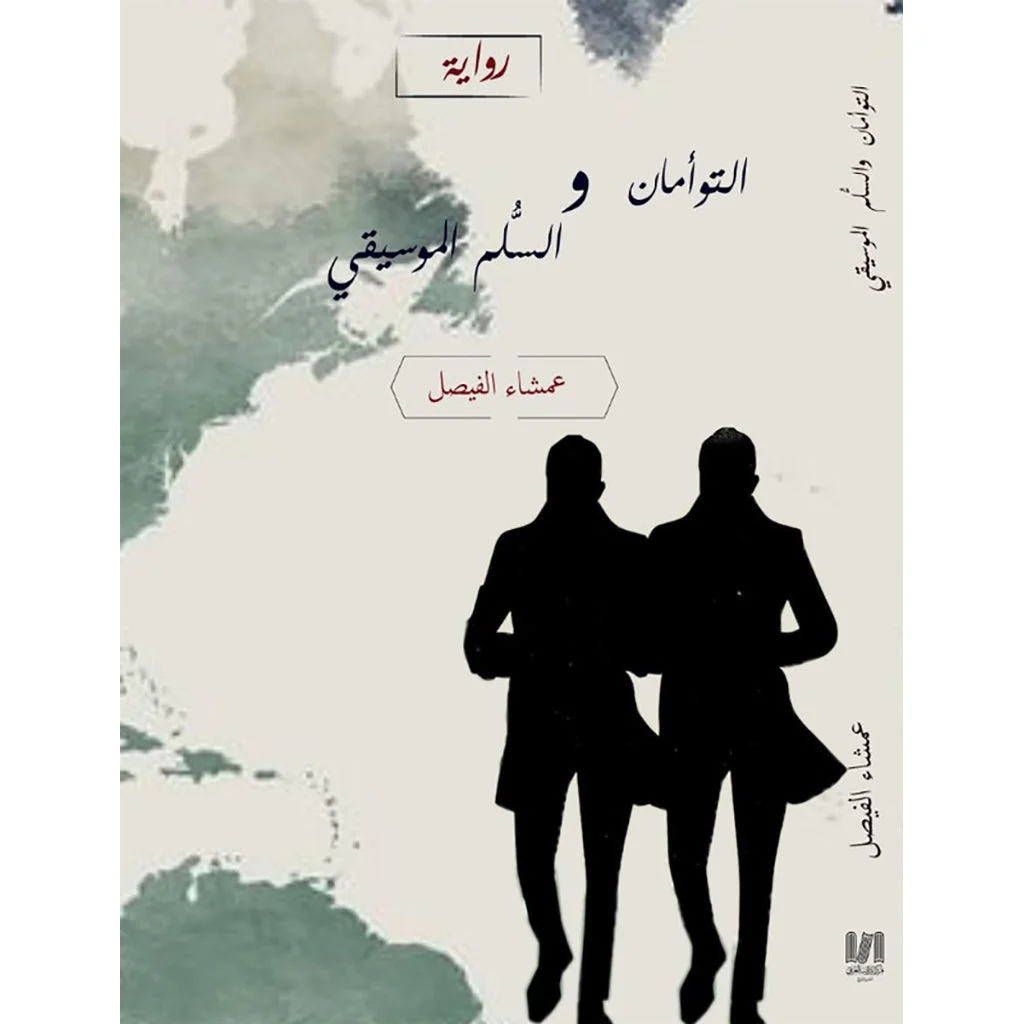 التوأمان و السلم الموسيقي التوأمان و السلم الموسيقي